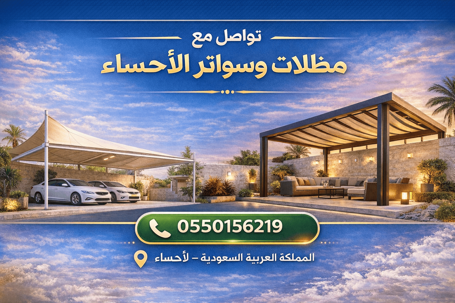 جميع أعمال مظلات وسواتر الأحساء